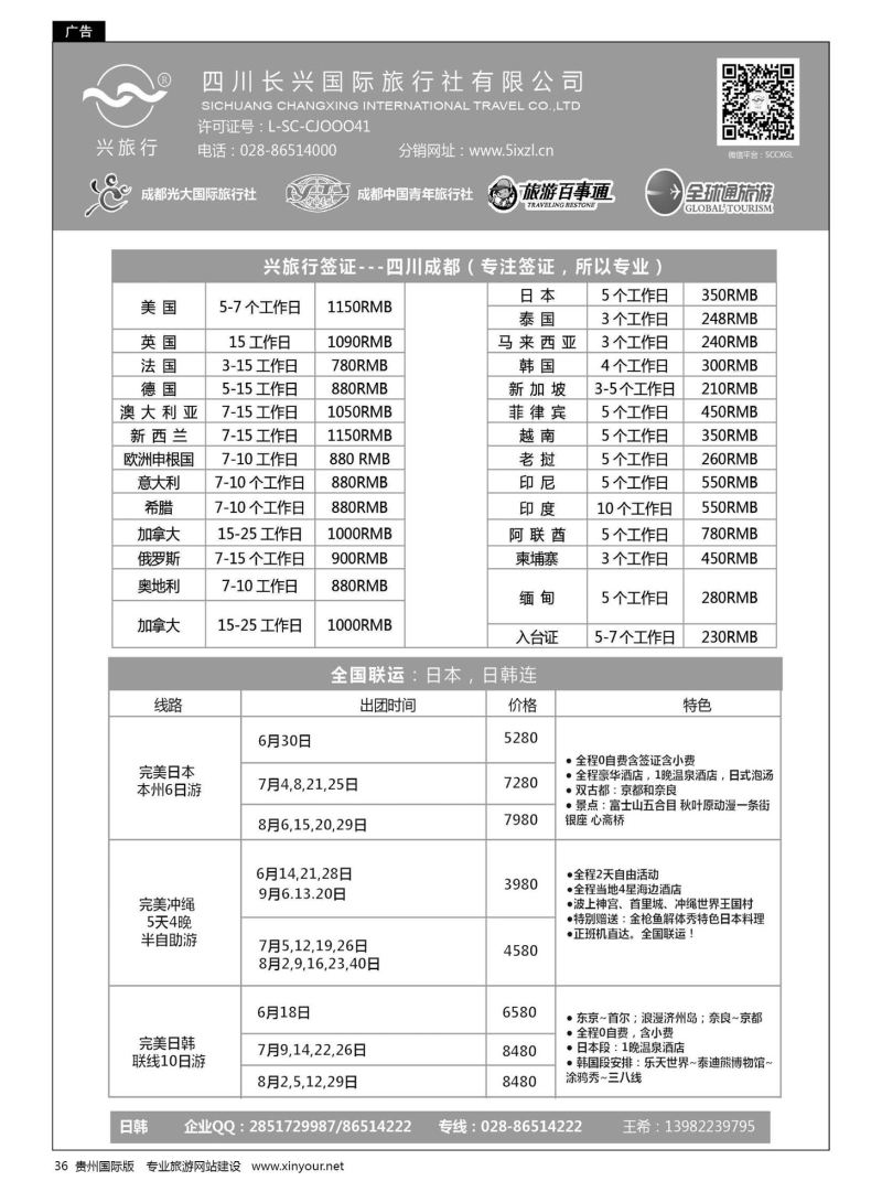 36  四川长兴国际-兴旅行-日本联运、签证｛07441｝