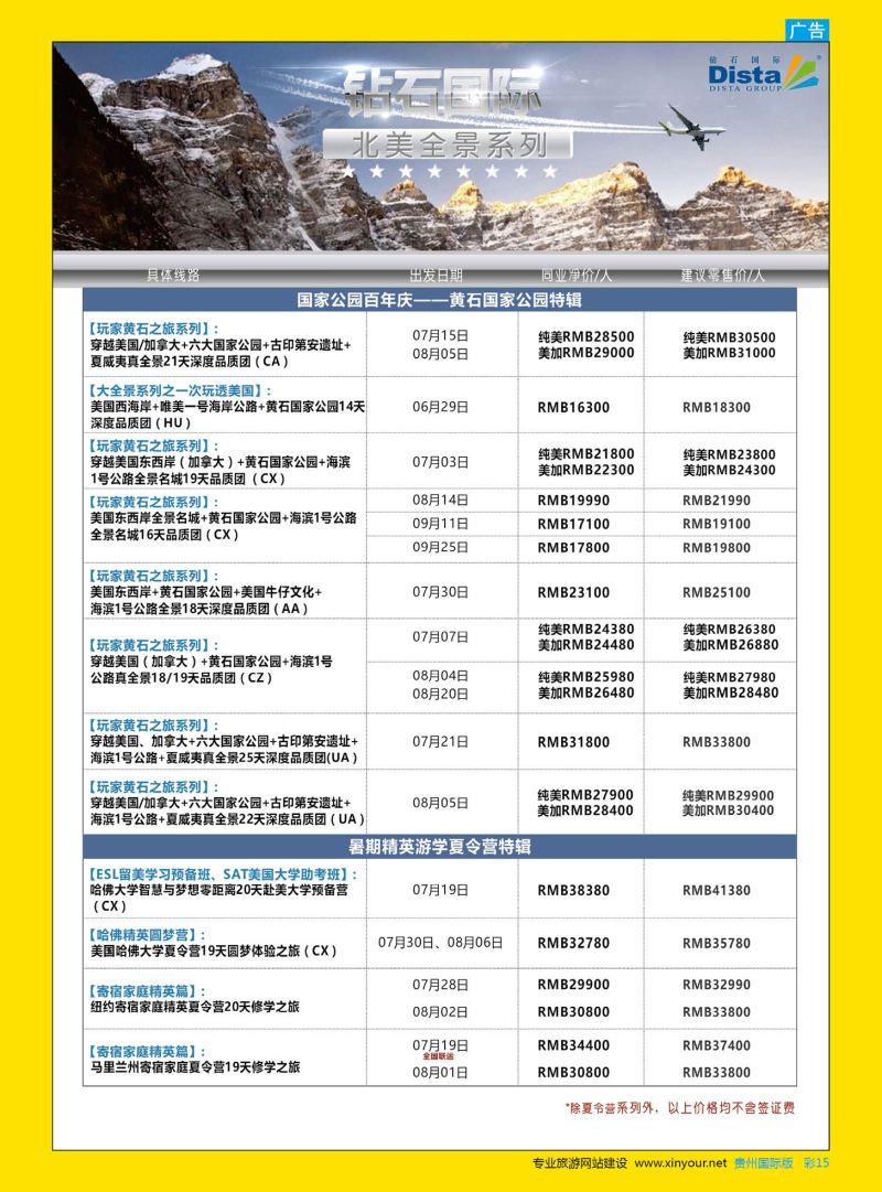 彩15  DISTA钻石国际——2016年北美特色品质线路