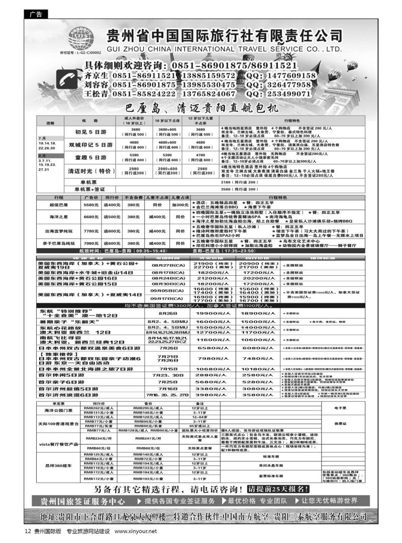 12  贵州省中国国际旅行社有限责任公司｛01950｝