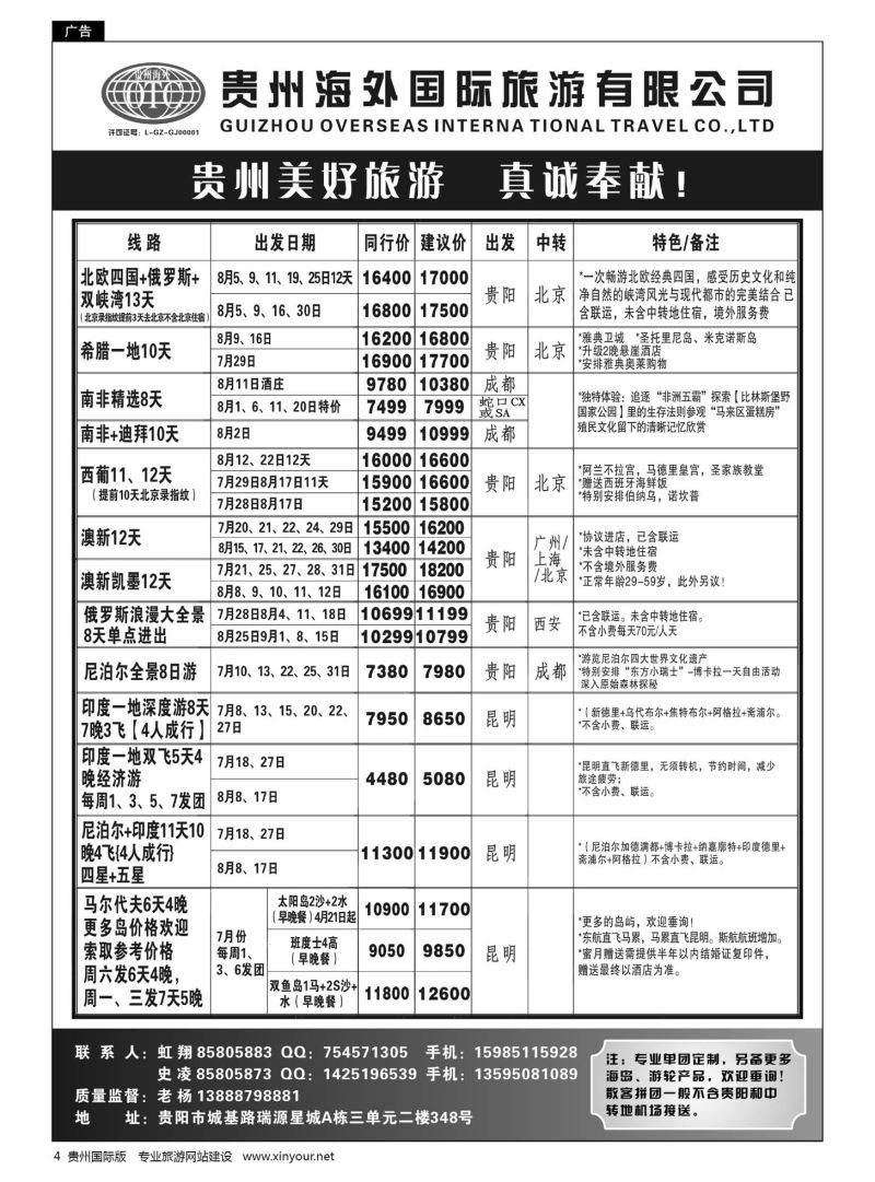 4  贵州海外旅游总公司·美好旅游｛07111｝