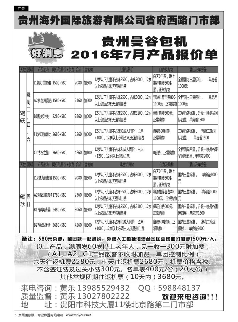 6  贵州海外国际旅游有限公司省府西路门市部——泰国游