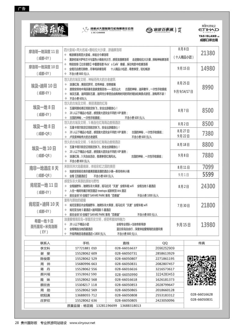 28  成都光大国旅游乐缘-中东非连线