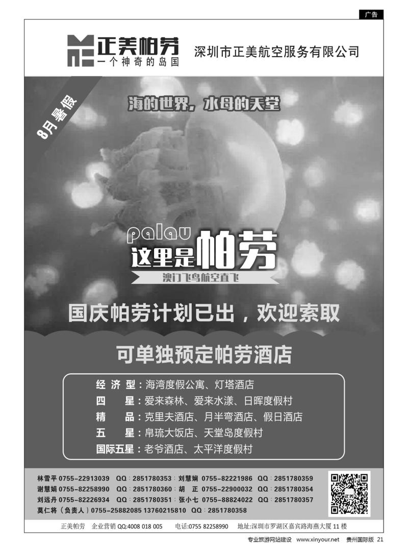 21  正美帕劳--澳门飞鸟