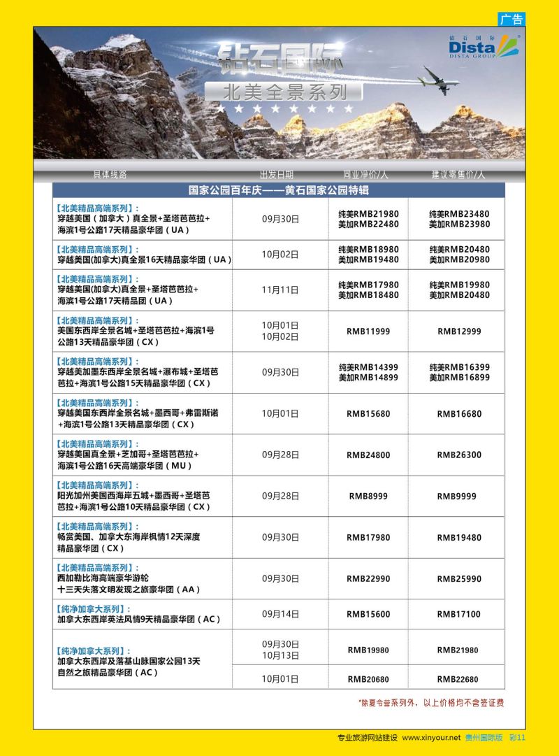 彩11  DISTA钻石国际——2016年北美特色品质线路