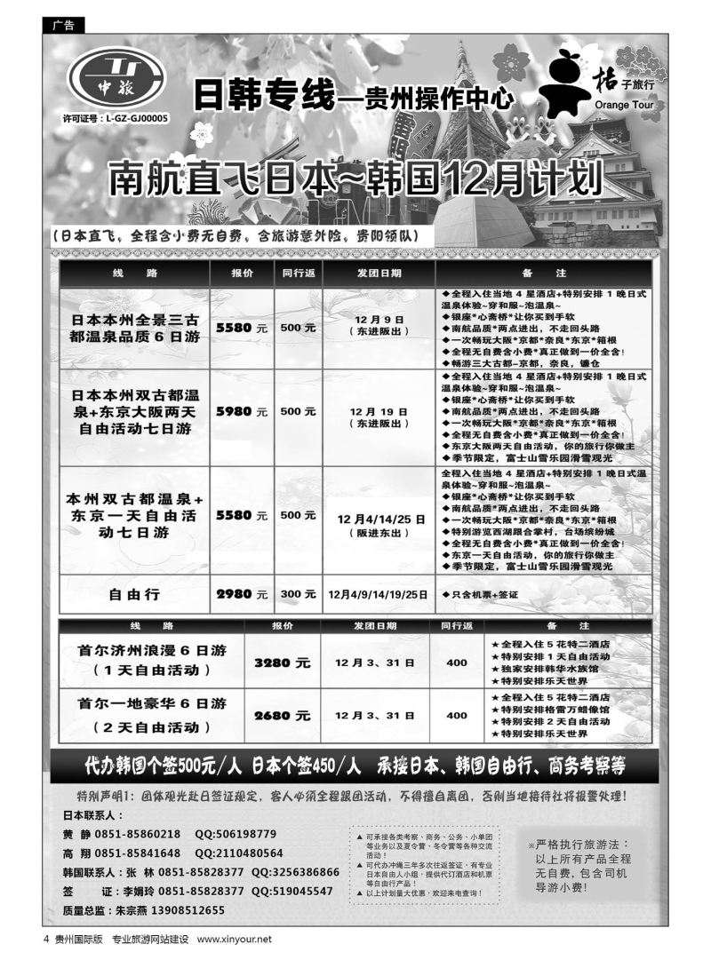 4  贵阳中国旅行社——日韩专线·桔子旅行｛05213｝