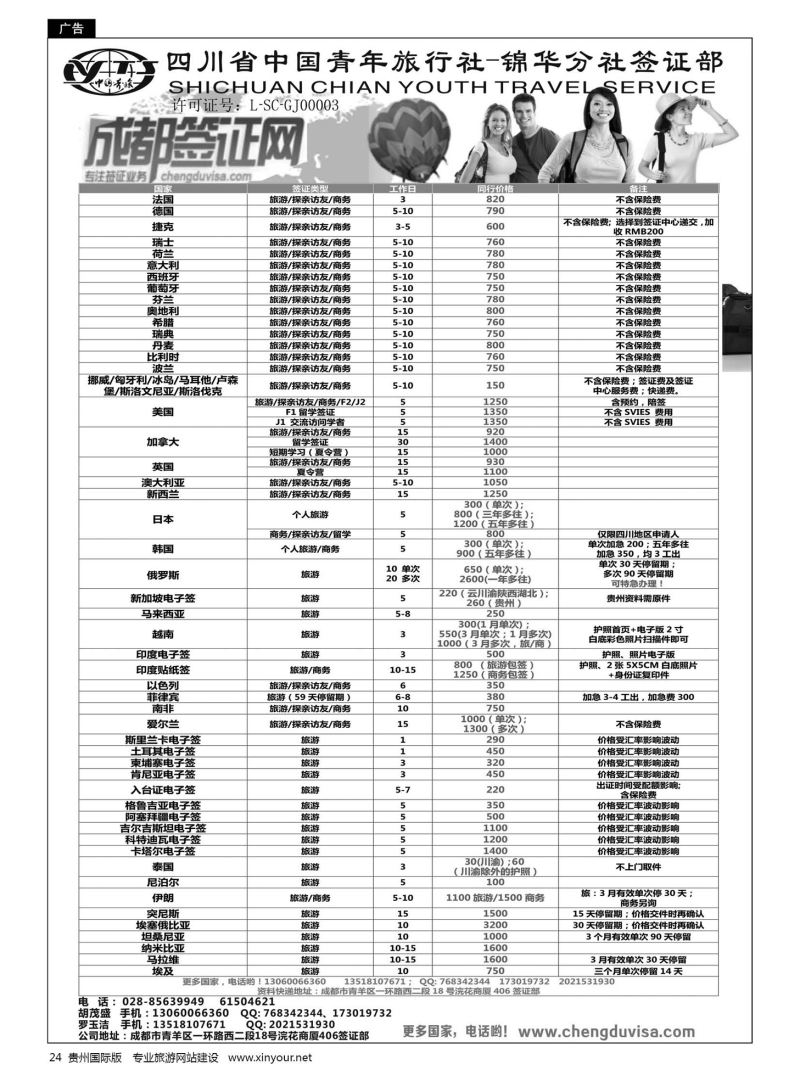 24  四川省青旅-锦华分社签证部