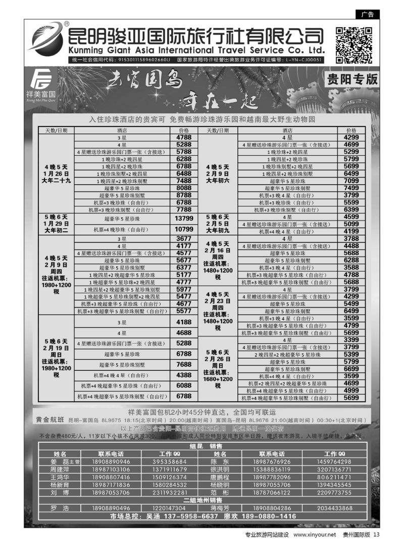 13  昆明骏亚国旅--祥美富国包机计划