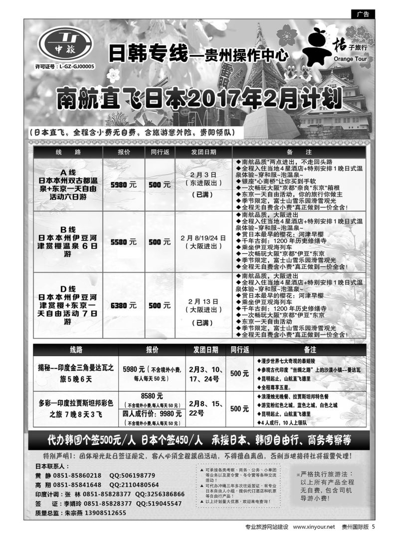 5  贵阳中国旅行社——日韩专线·桔子旅行｛05213｝