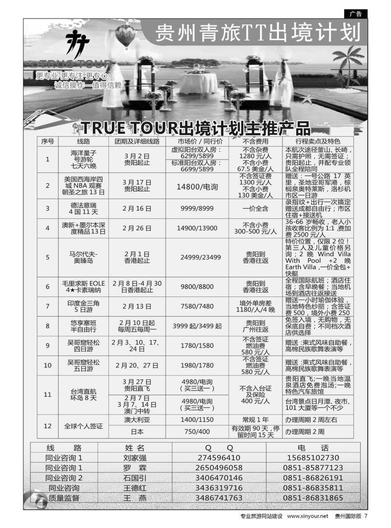 7  贵州青旅TT出境计划