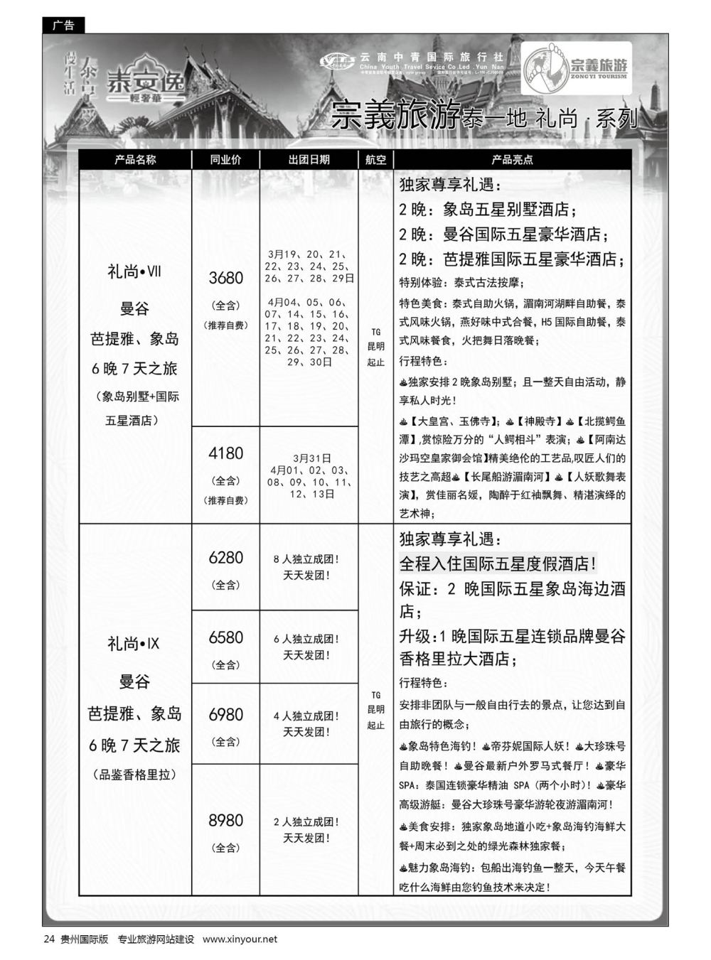 24  云南中青国旅-宗義旅游-东南亚全系列计划