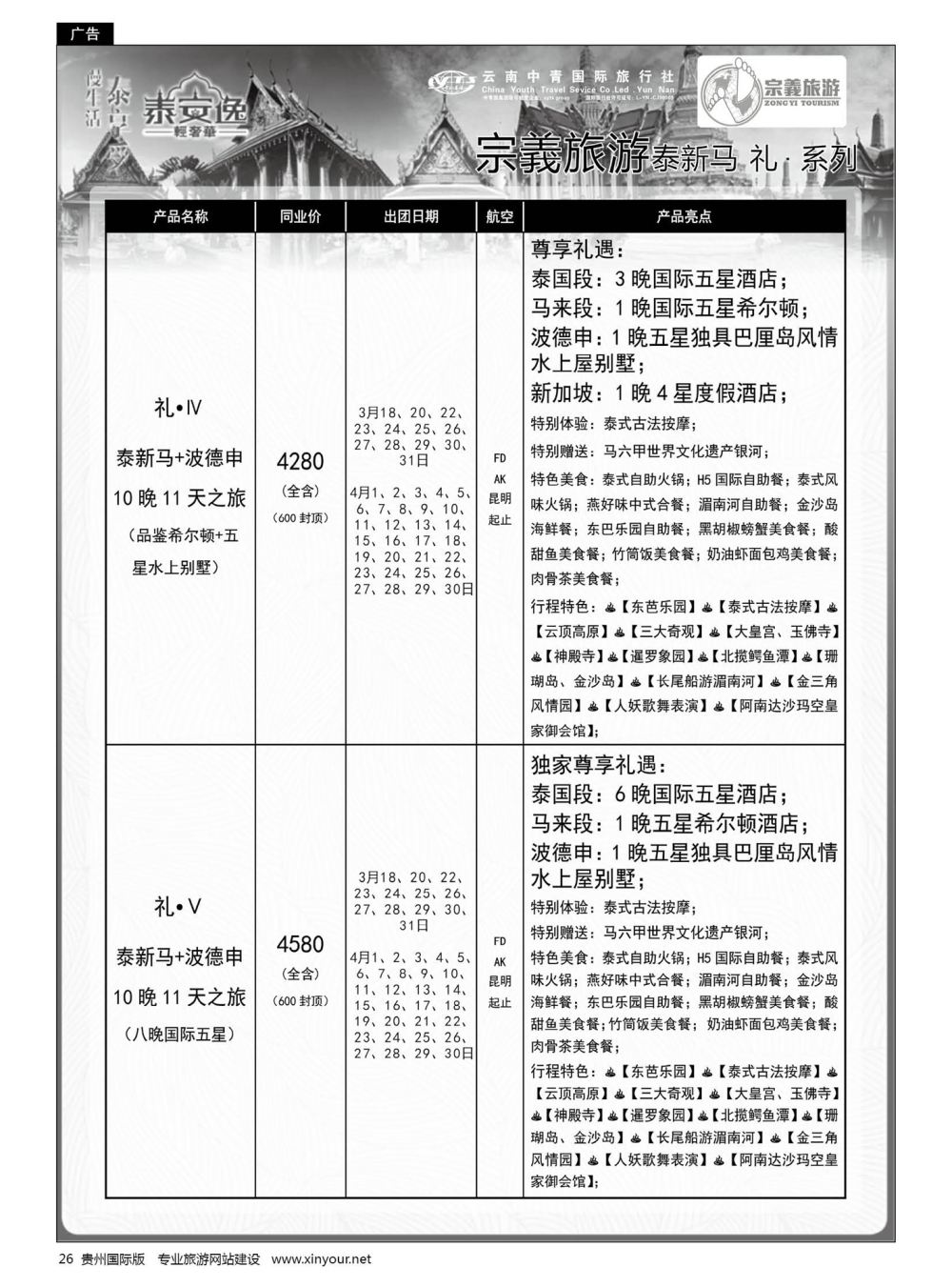 26  云南中青国旅-宗義旅游-东南亚全系列计划