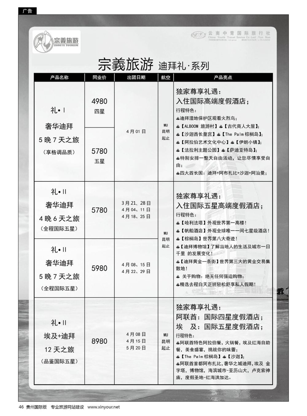 46  云南中青国旅-宗義旅游-迪拜中东非计划