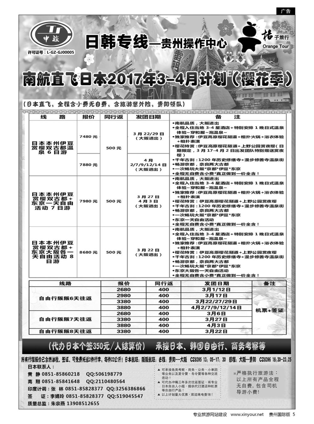 5  贵阳中国旅行社——日韩专线·桔子旅行｛05213｝
