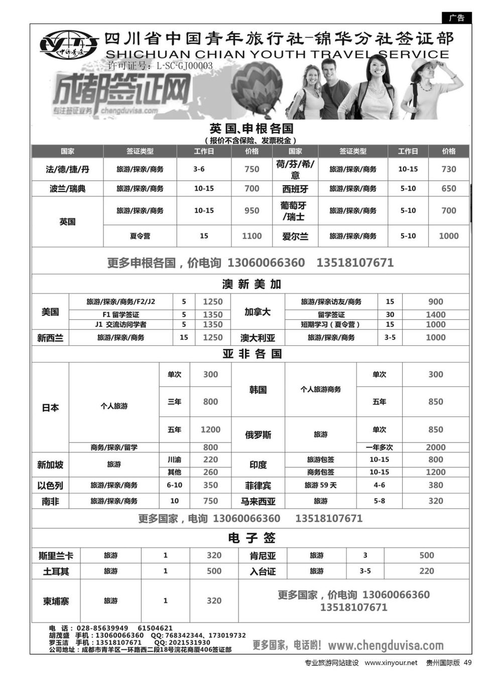 49  四川省青旅-锦华分社签证部