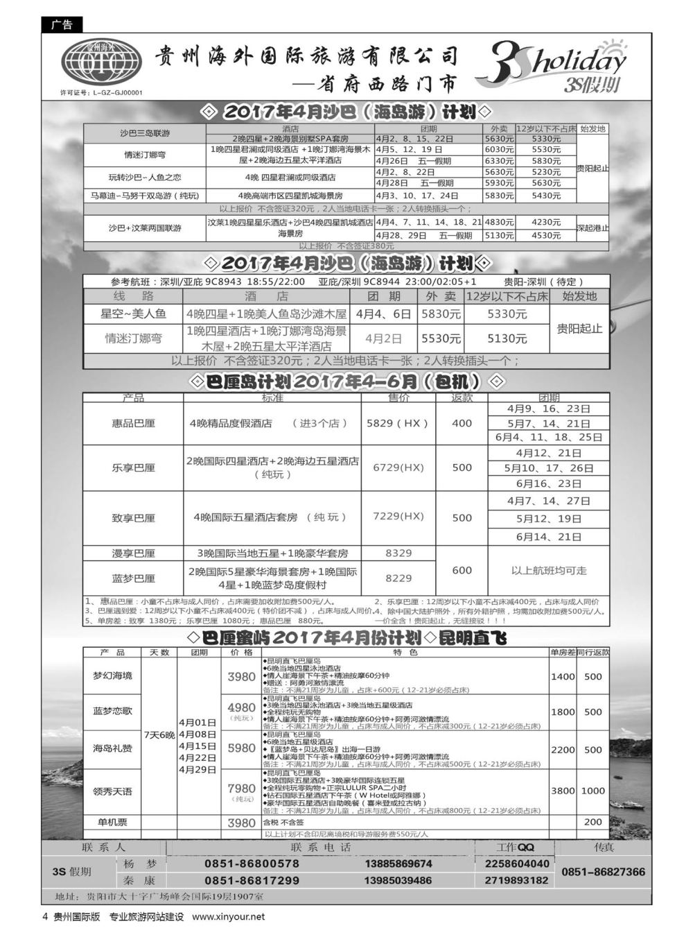 4  贵州海外·3S假期--沙巴、巴厘岛计划｛01947｝