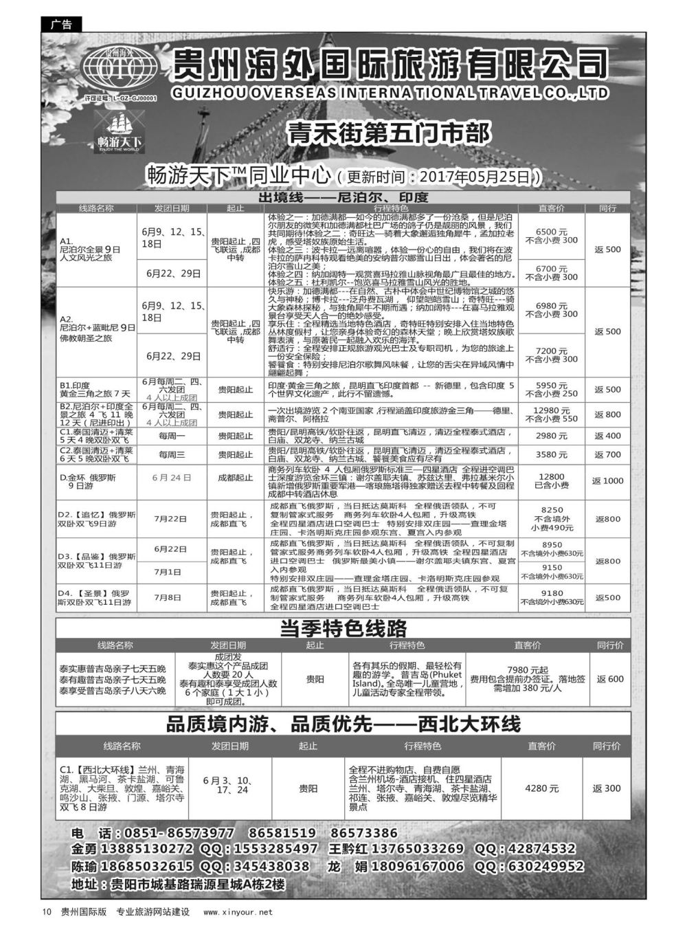 10  畅游天下·同业中心—尼泊尔、清迈、印度、新疆等线