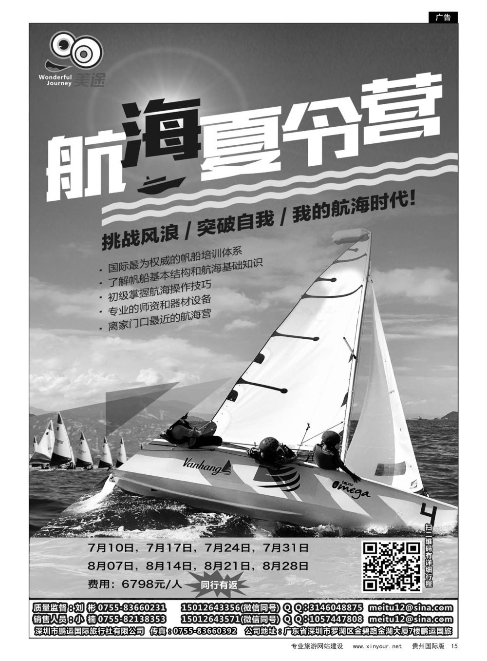 15  航海夏令营の我的航海时代——美途旅游