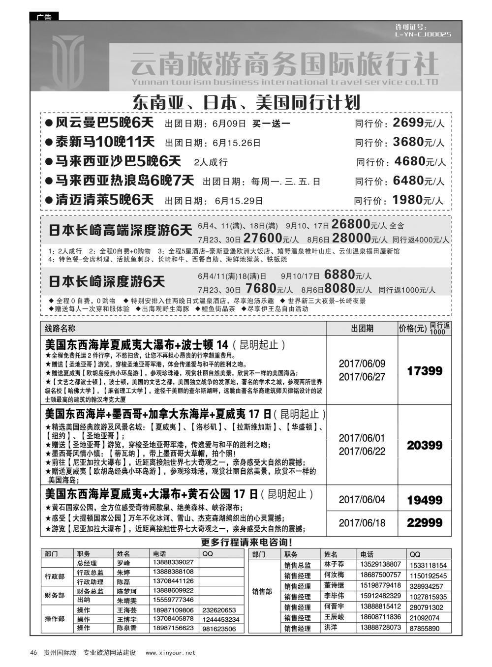 46  云南旅游商务国际旅行社-东南亚、日本、美国专线…