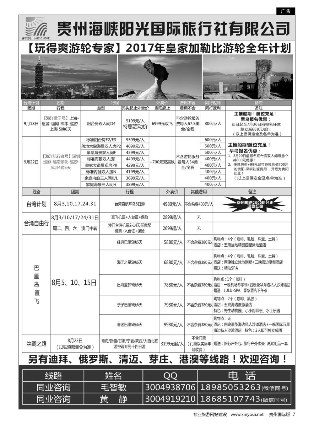 7  贵州海峡阳光国旅—台湾、邮轮、巴厘岛、国内专列等｛07096｝