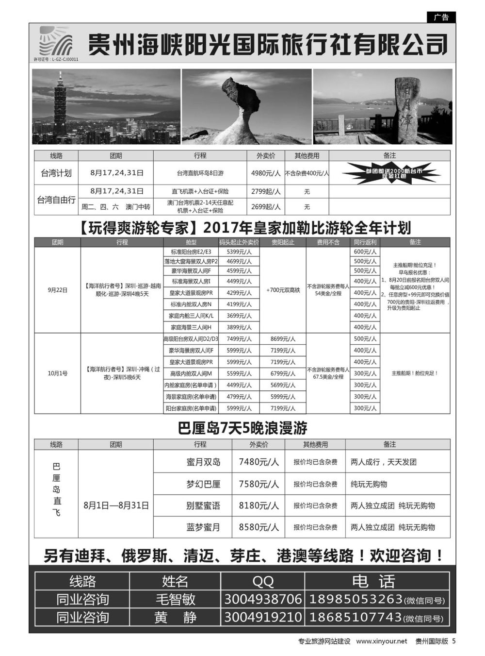 5  贵州海峡阳光国旅—台湾、邮轮、巴厘岛、国内专列等｛07096｝