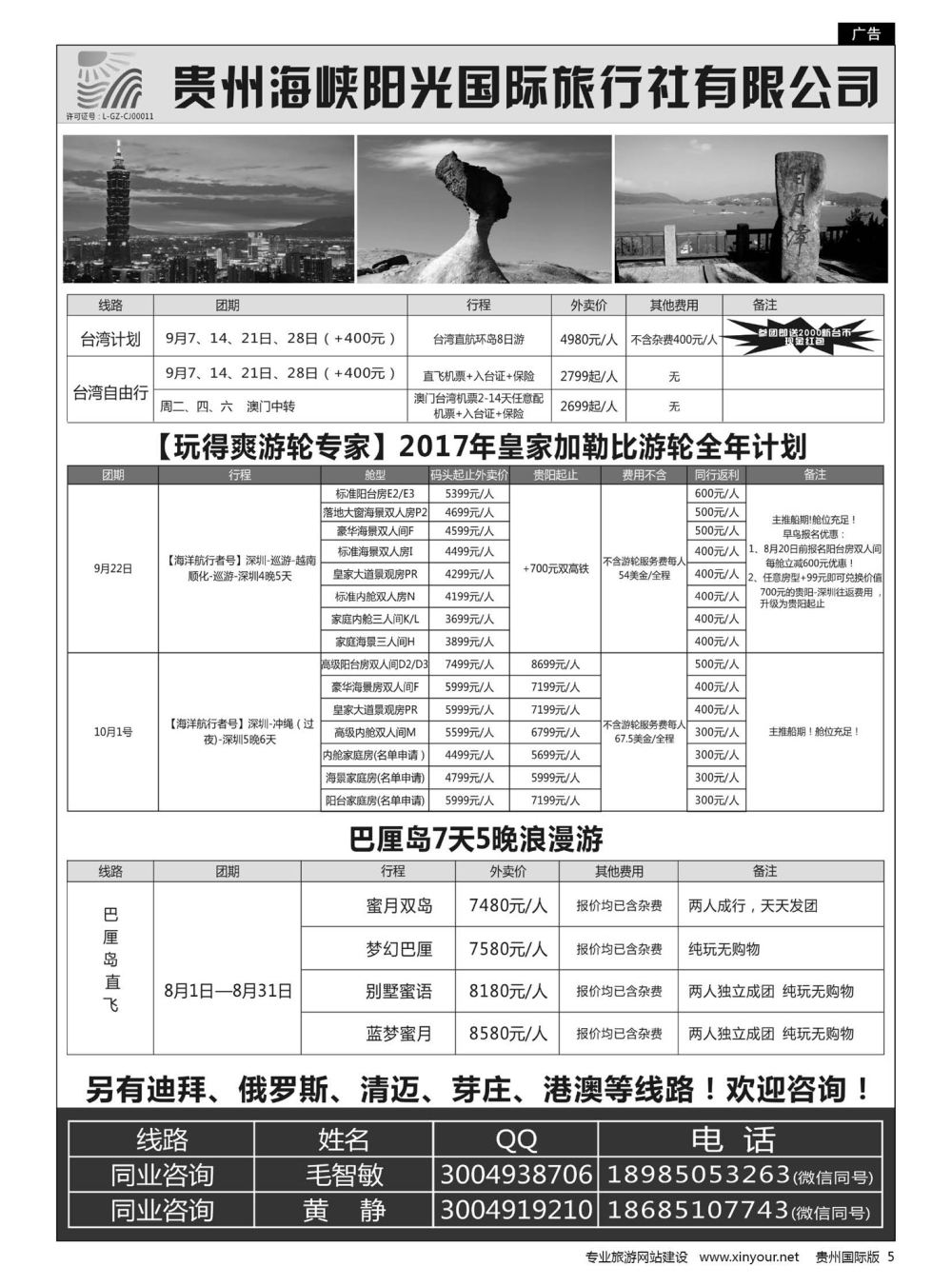 5  贵州海峡阳光国旅—台湾、邮轮、巴厘岛、国内专列等｛07096｝