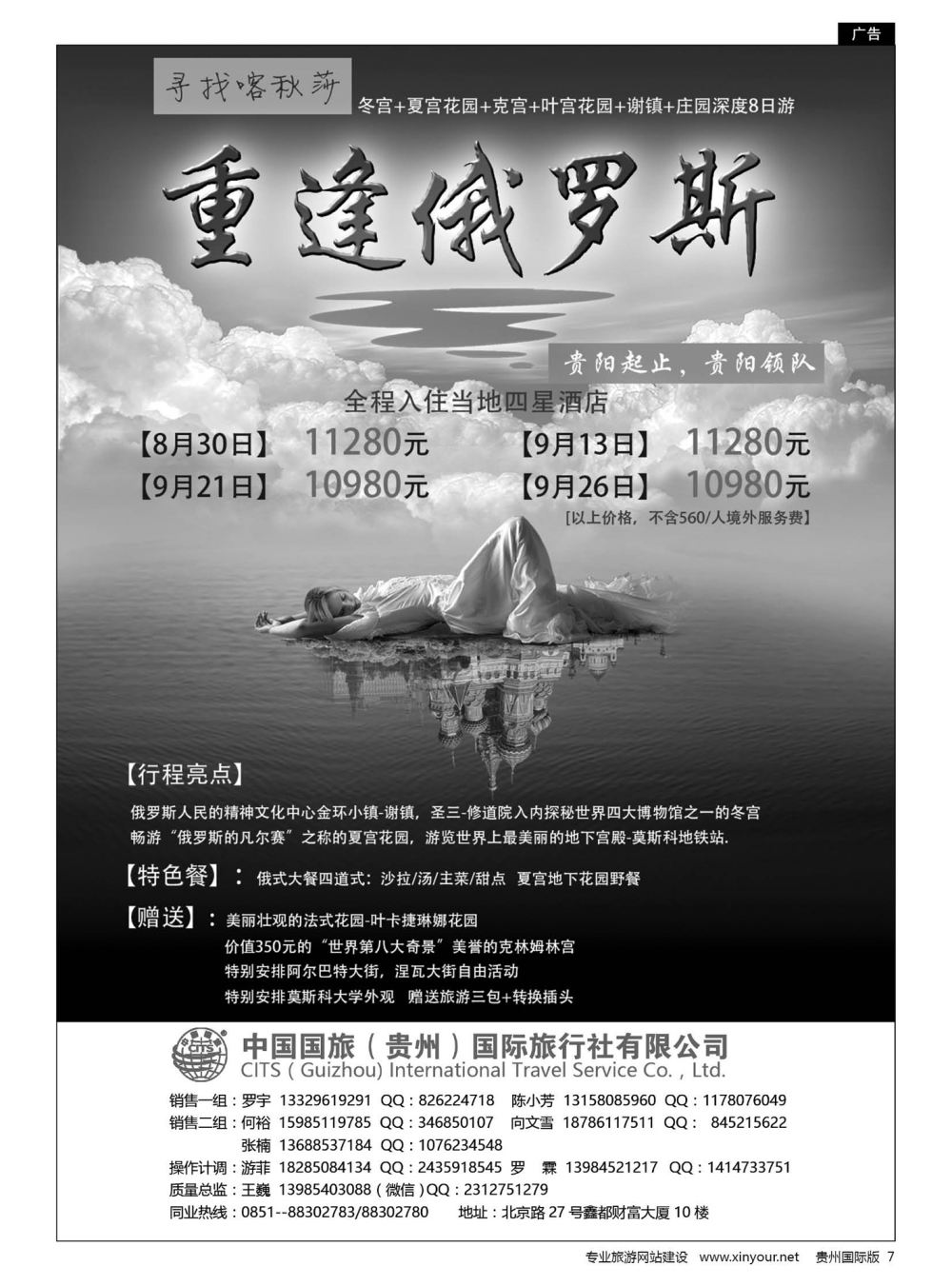 7  中国国旅出境中心——俄罗斯专线