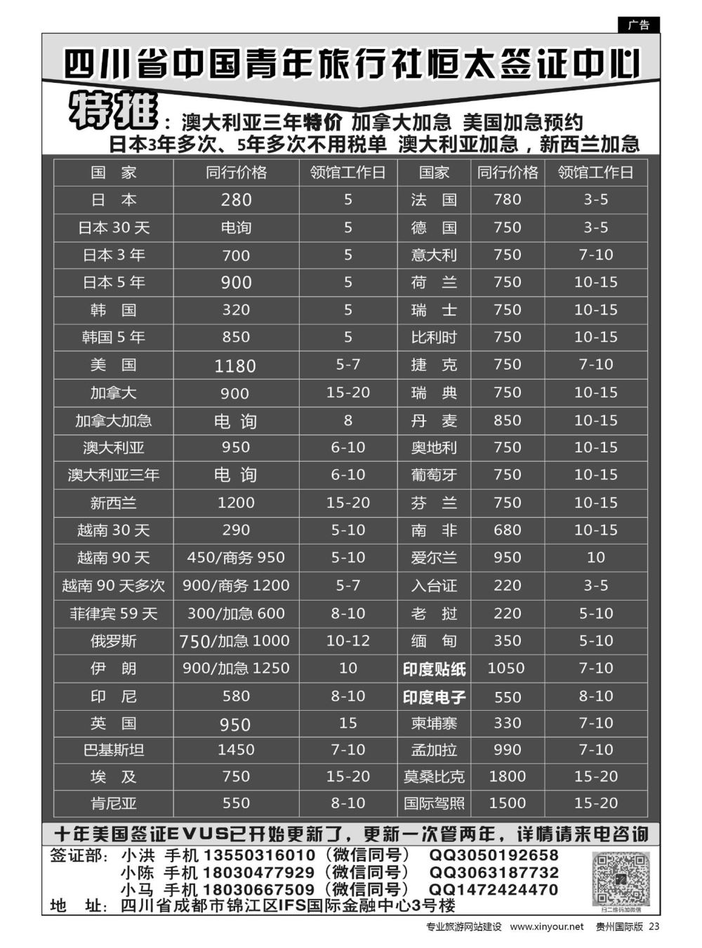 23  四川省中国青年旅行社恒太签证中心
