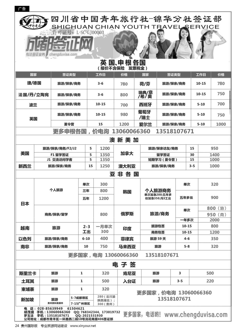24  四川省青旅-锦华分社签证部