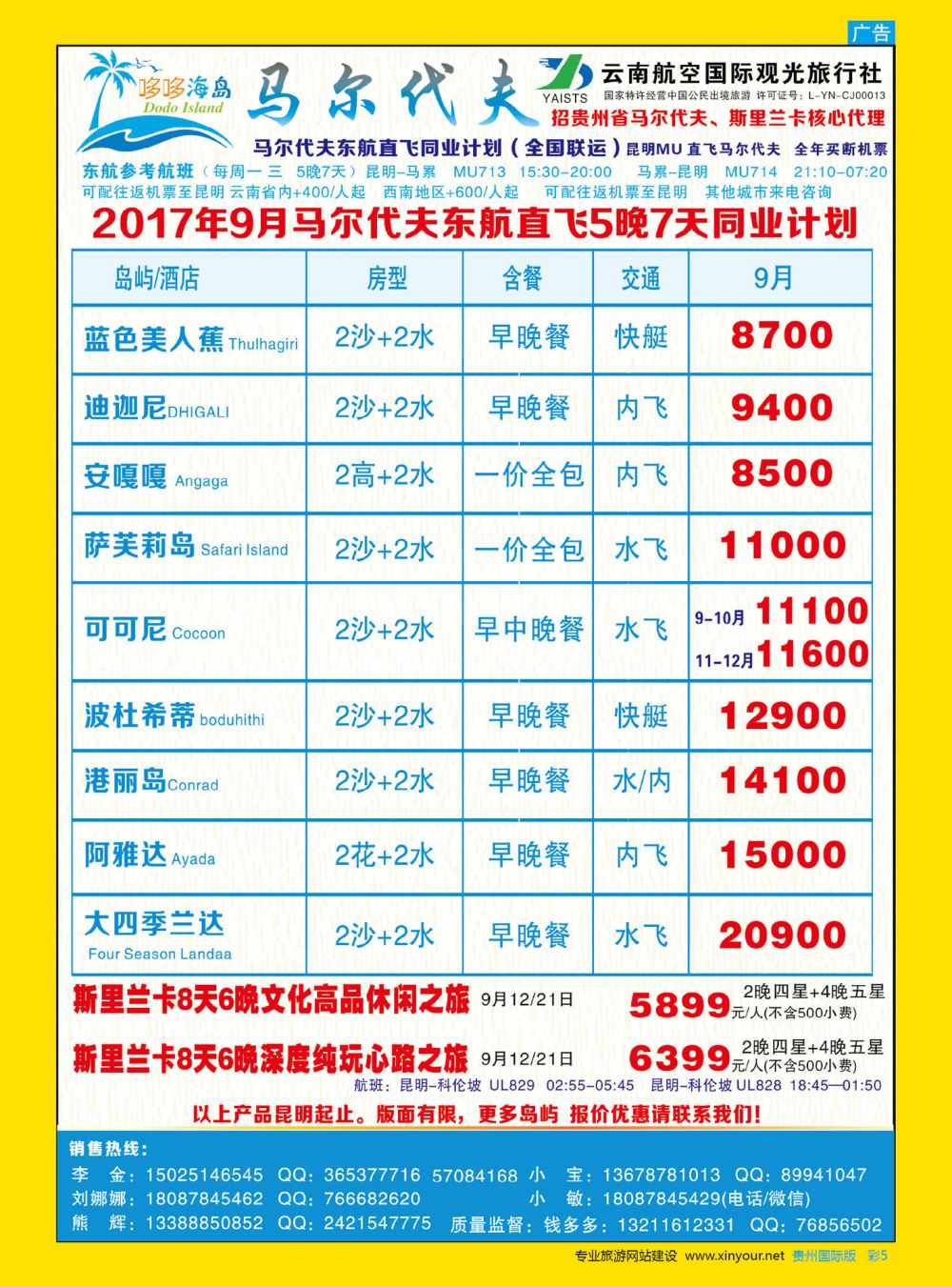 彩5  哆哆海岛-马尔代夫、斯里兰卡计划