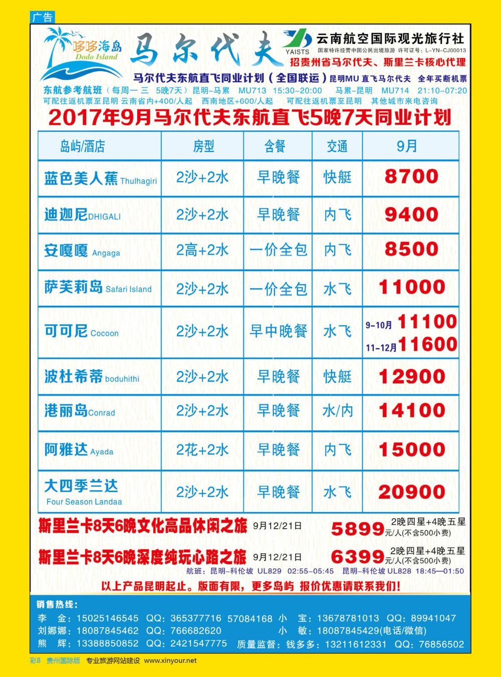 彩8  哆哆海岛-马尔代夫、斯里兰卡计划