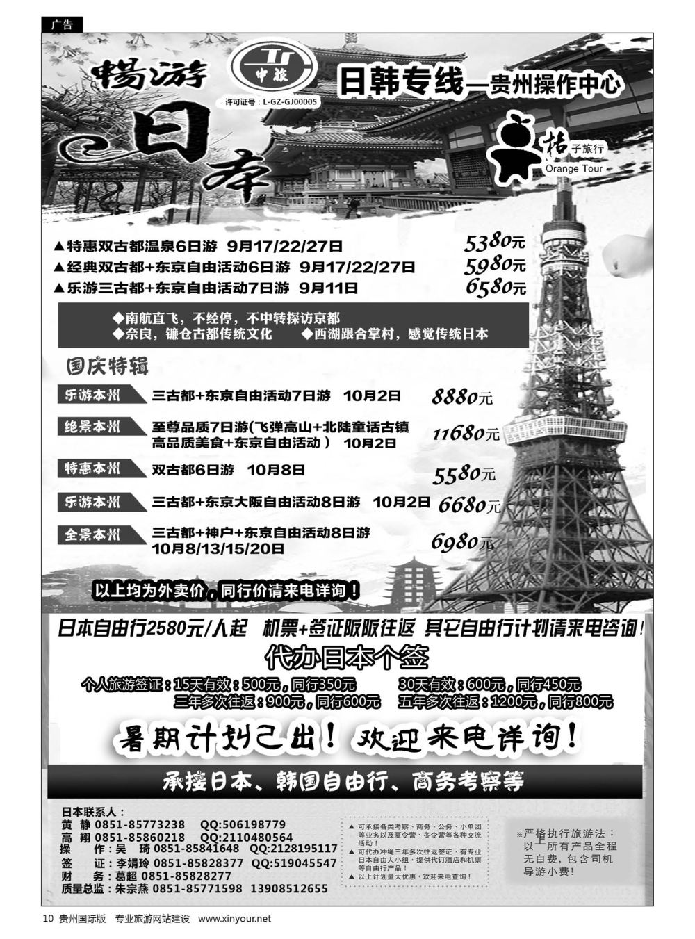 10  贵阳中国旅行社——日韩专线·桔子旅行｛05213｝