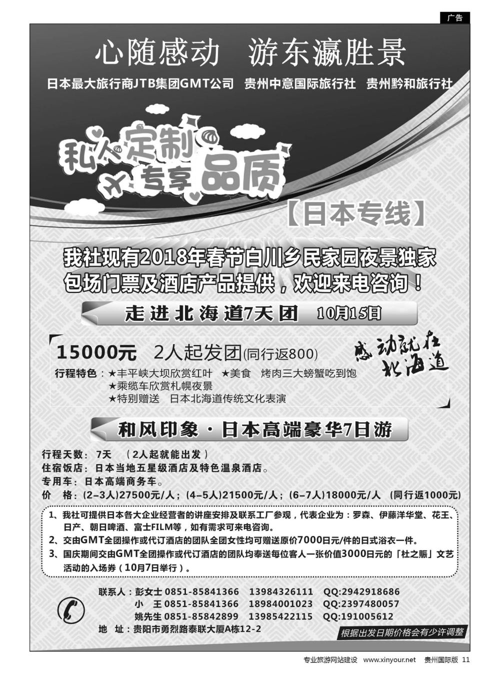 11  贵州中意国际旅行社有限公司--日本计划｛07592｝