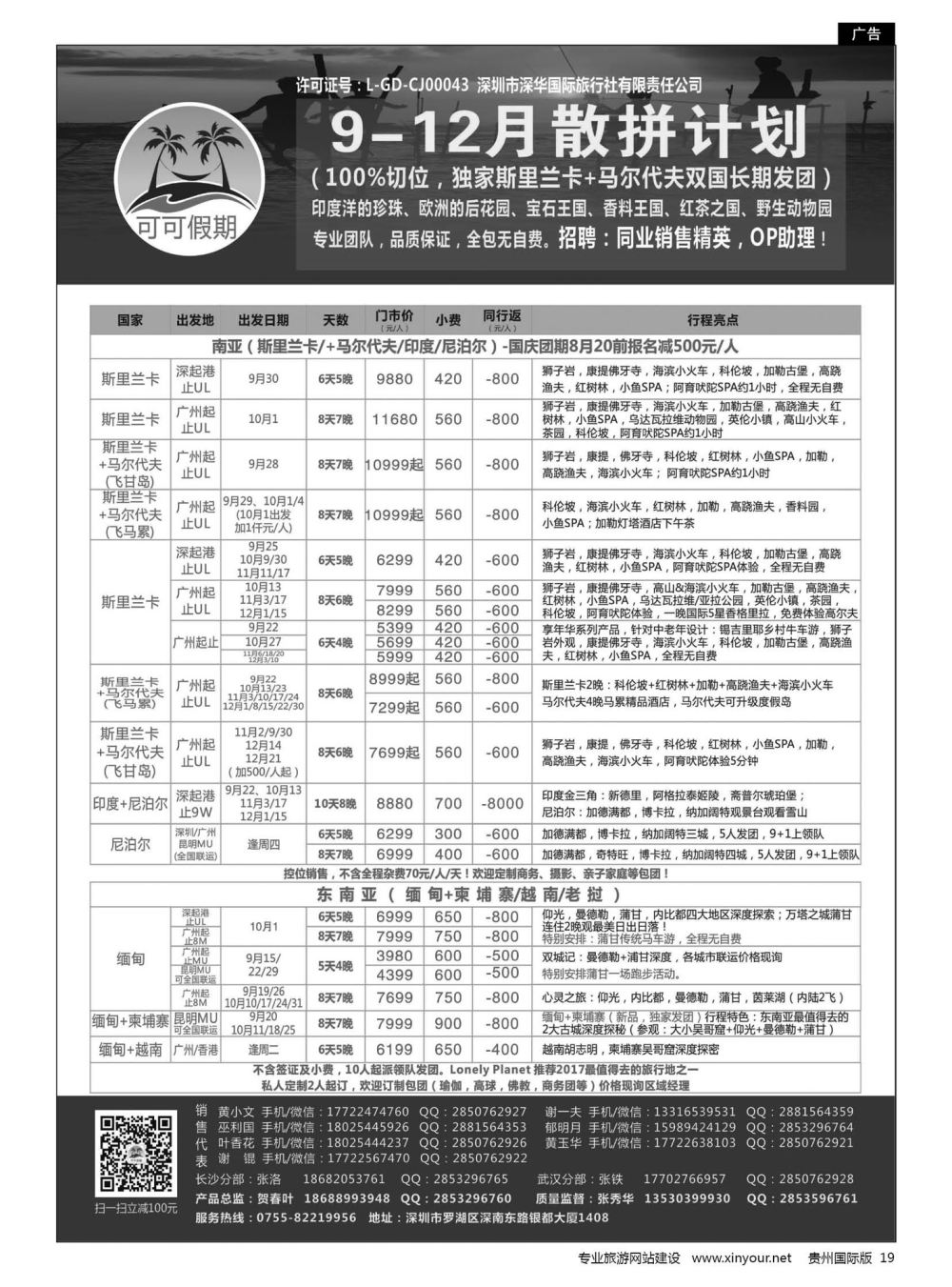 19  【可可假期】马尔代夫，斯里兰卡，印度，缅甸及南亚多国连线9-10月计划