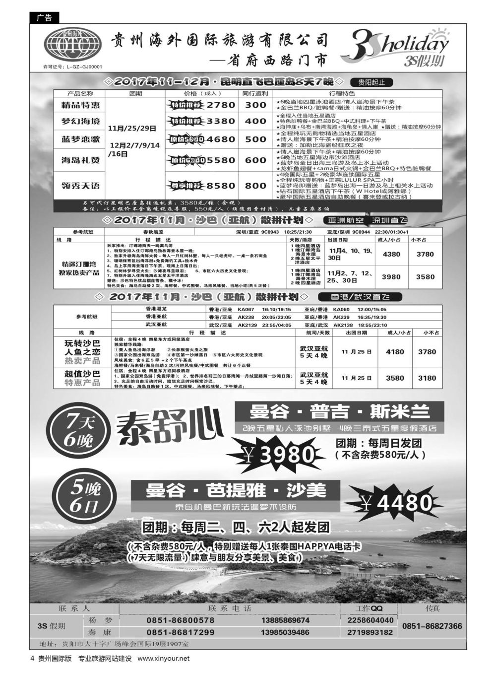 4  贵州海外·3S假期——沙巴、巴厘岛计划｛01947｝