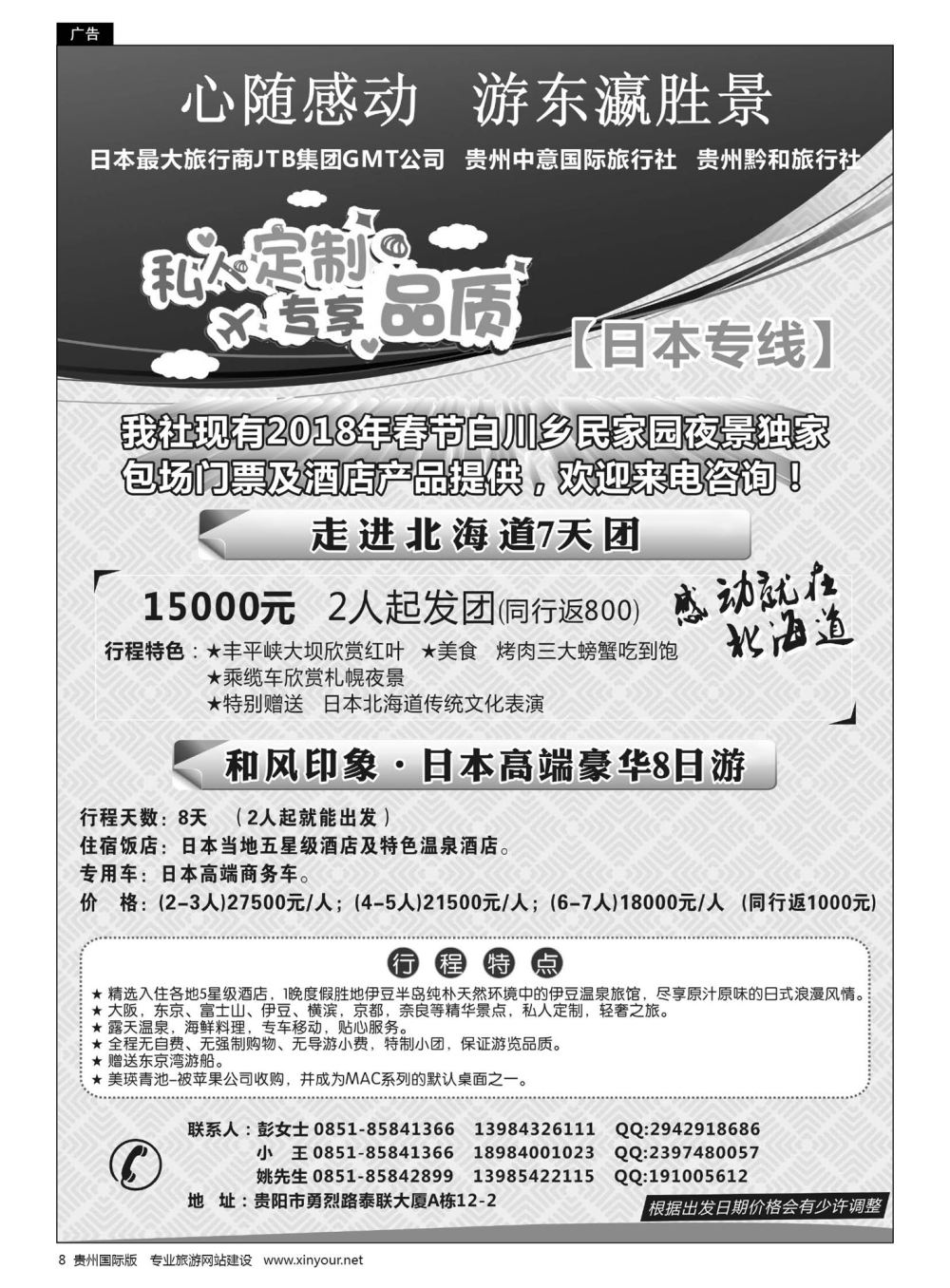 8  贵州中意国际旅行社有限公司--日本计划｛07592｝