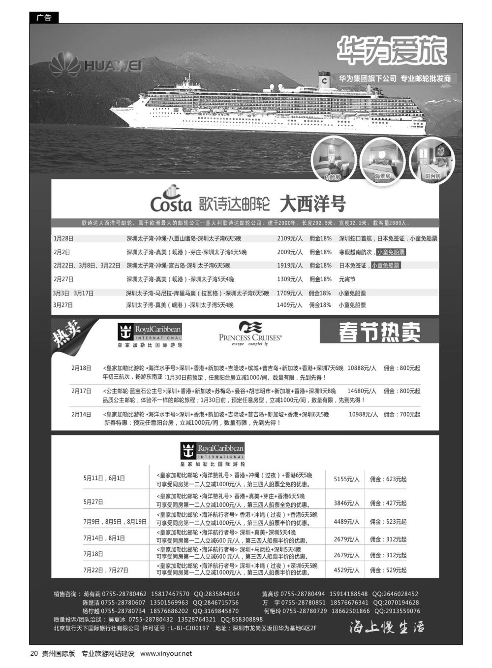 20  华为爱旅·邮轮包船计划