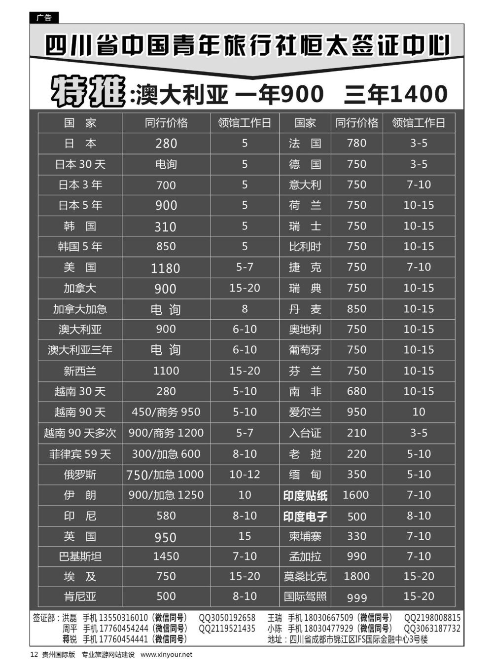 12  四川省中国青年旅行社恒太签证中心