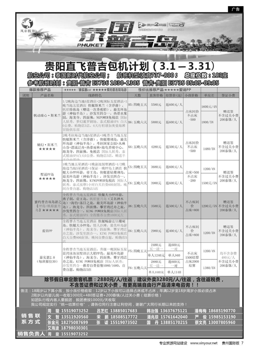 7  风彩假期——3月贵阳直飞普吉包机计划