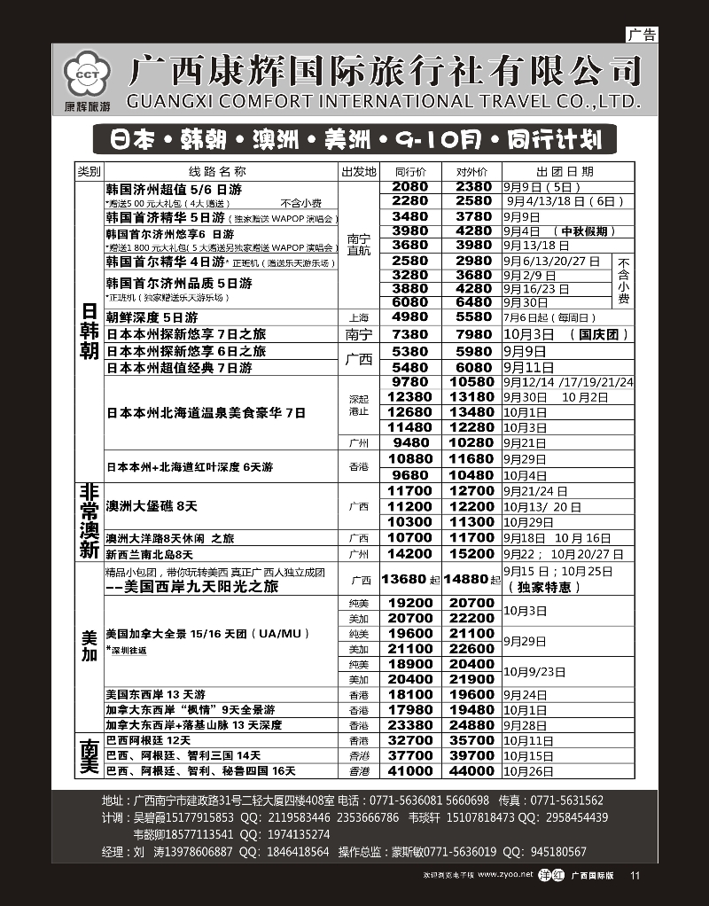单彩洋红r11康辉国旅——日韩朝·澳纽·美洲9-10月同行计划
