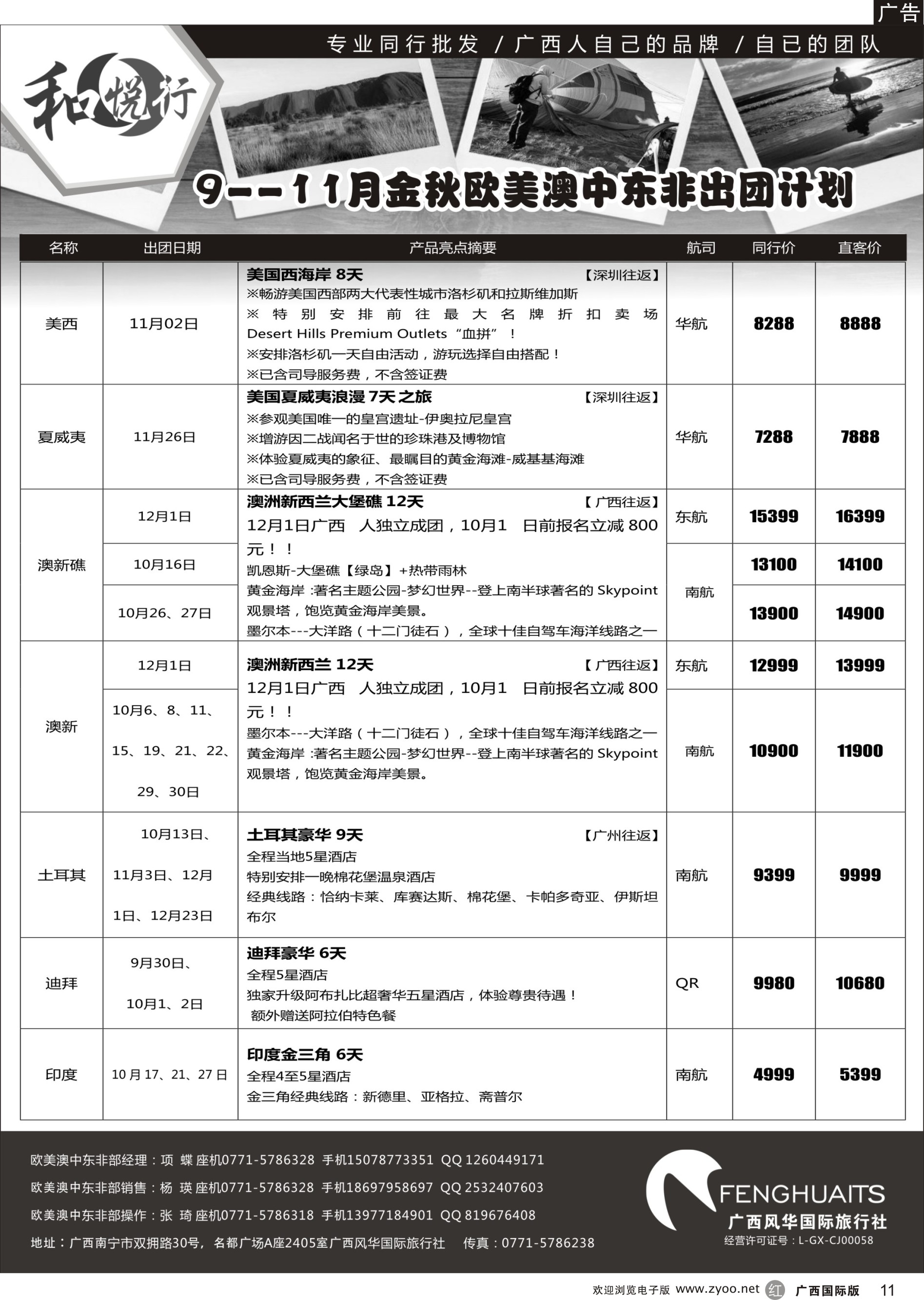 r11广西风华国际旅行社·和悦行—欧美、澳洲、新西兰、中东非9--11月计划