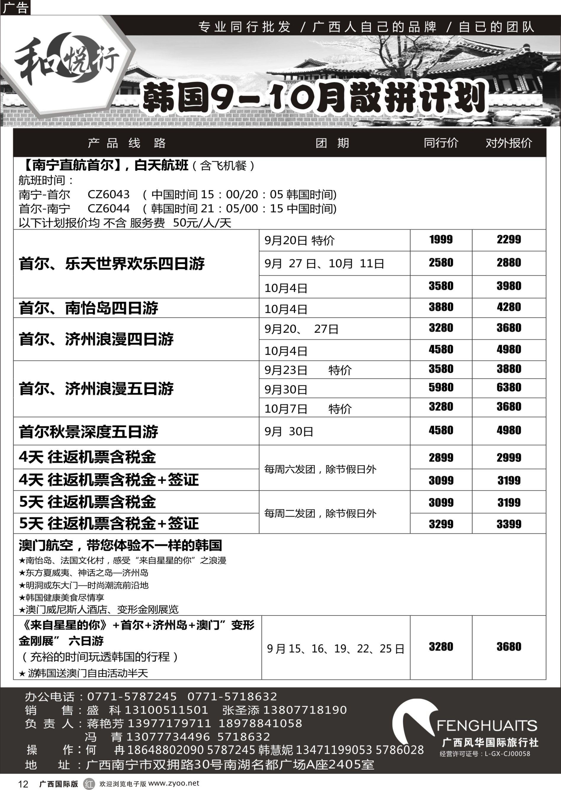 r12广西风华国际旅行社·和悦行—韩国9--10月计划