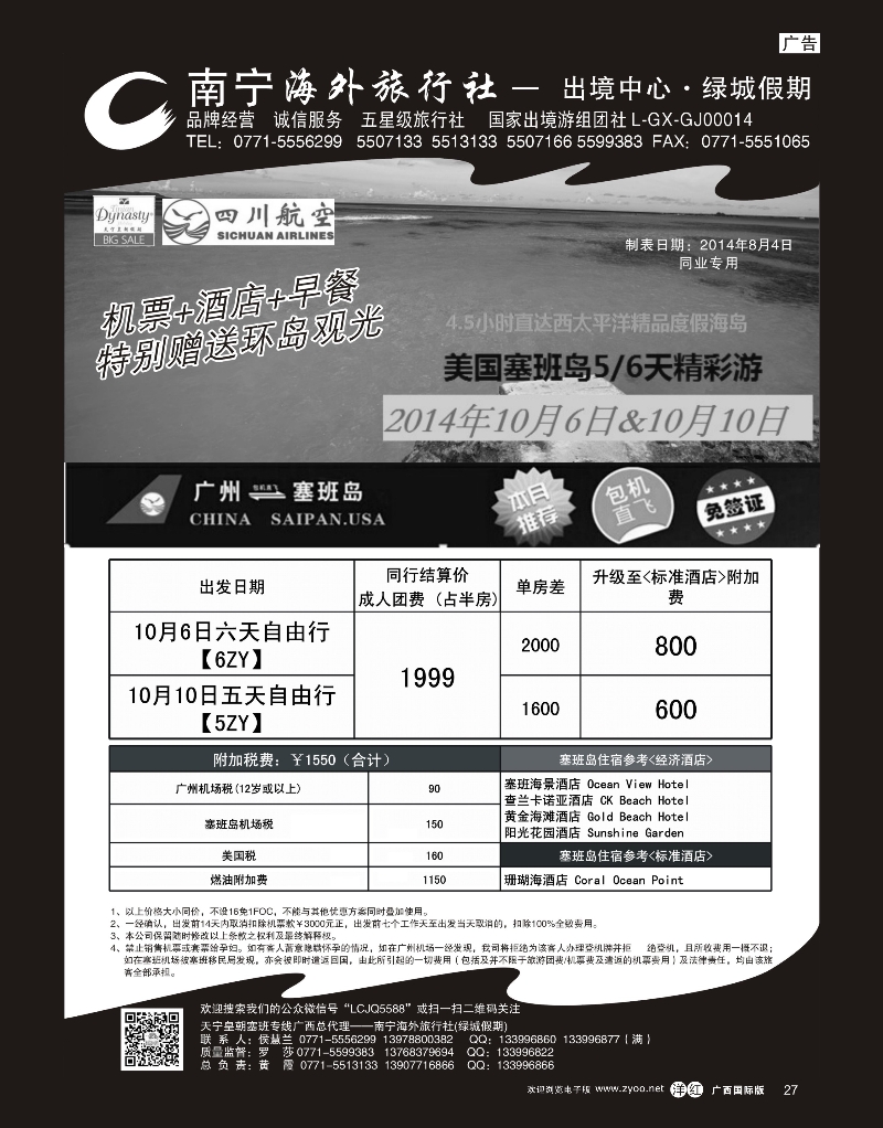 单彩洋红r27南宁海外绿城假期-塞班最新计划