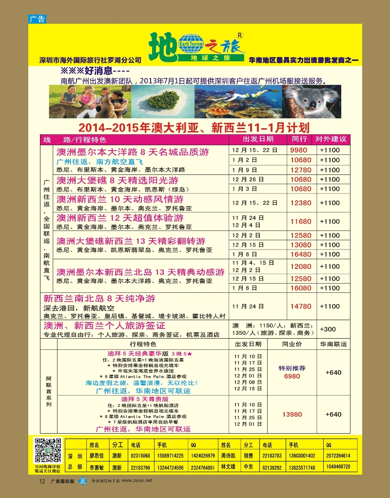 bb12地球之旅-澳新2014年10月最新计划