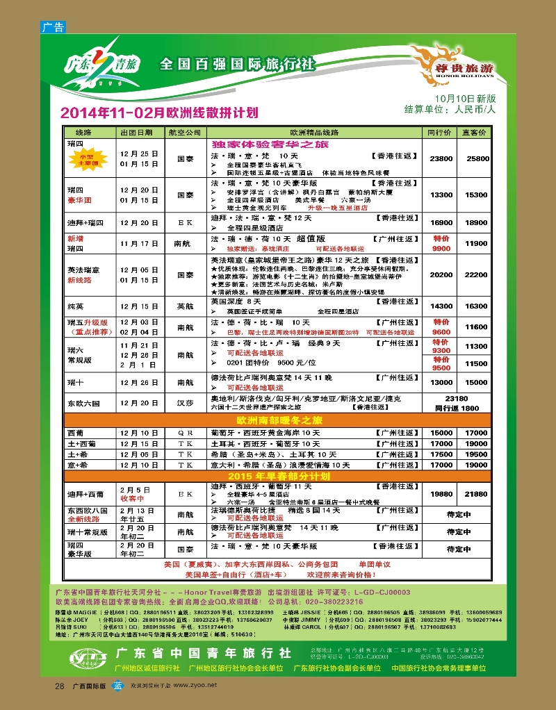 bb28尊贵旅游--2014年11-02月欧洲线散拼计划
