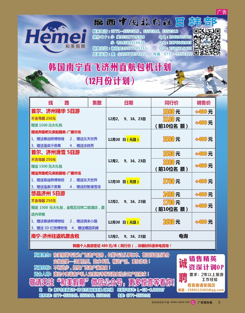 r05广西中国旅行社 日韩部－和美假期