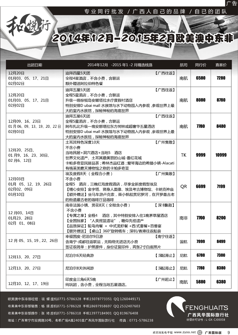 r09广西风华国际旅行社·和悦行—欧美、澳洲、新西兰、中东非计划