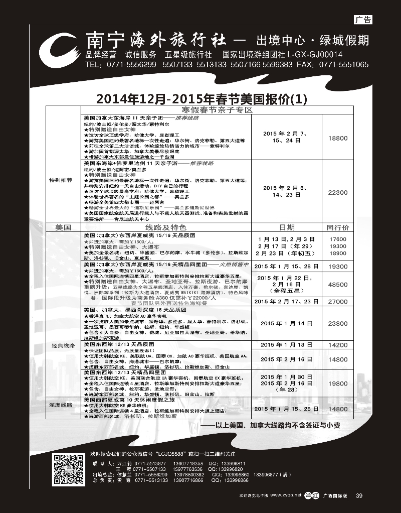 单彩洋红r39南宁海外绿城假期-美洲2014年12月-2015年春节计划
