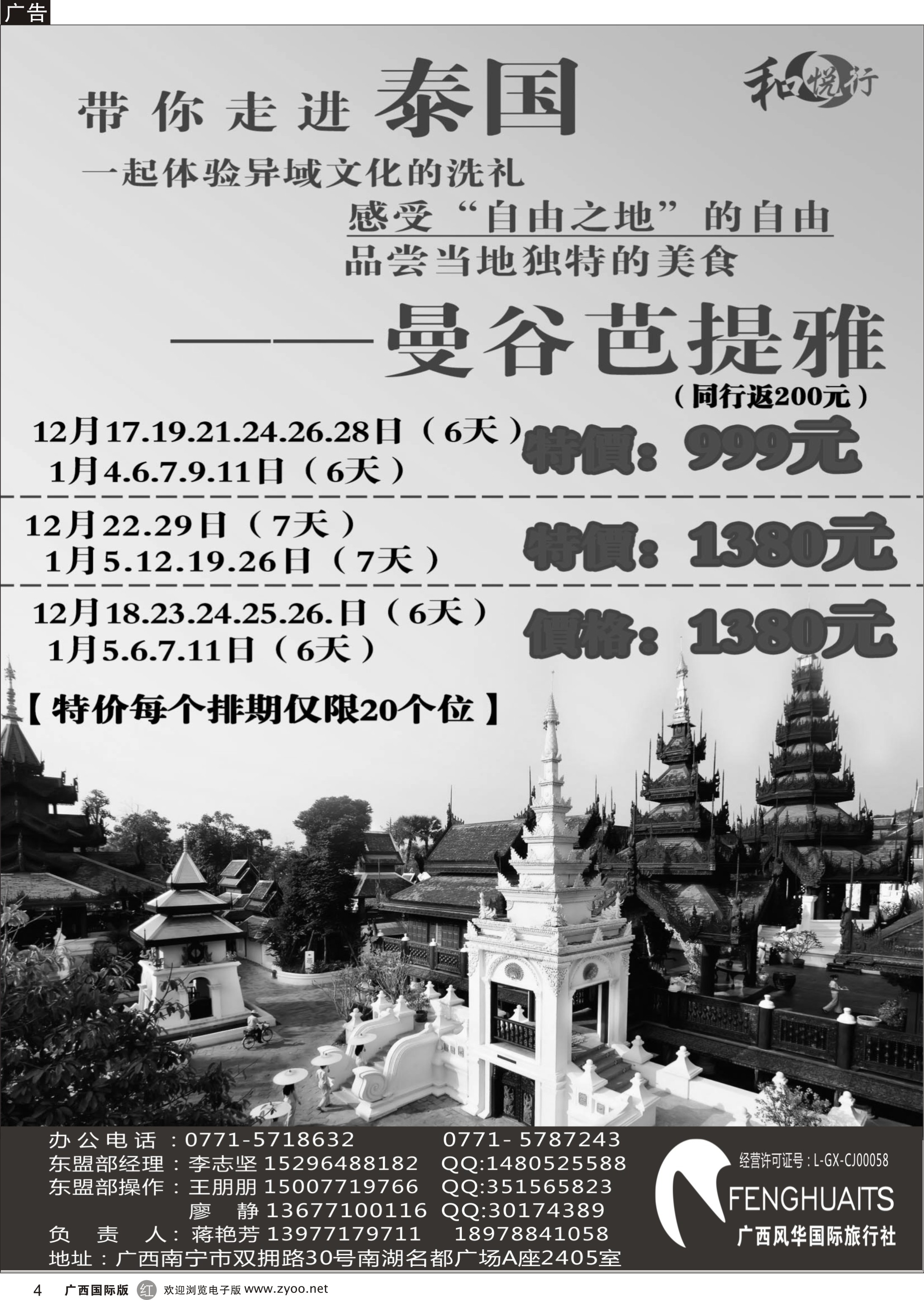 r04广西风华国际旅行社·和悦行—泰国—曼谷芭提雅12月—01月计划