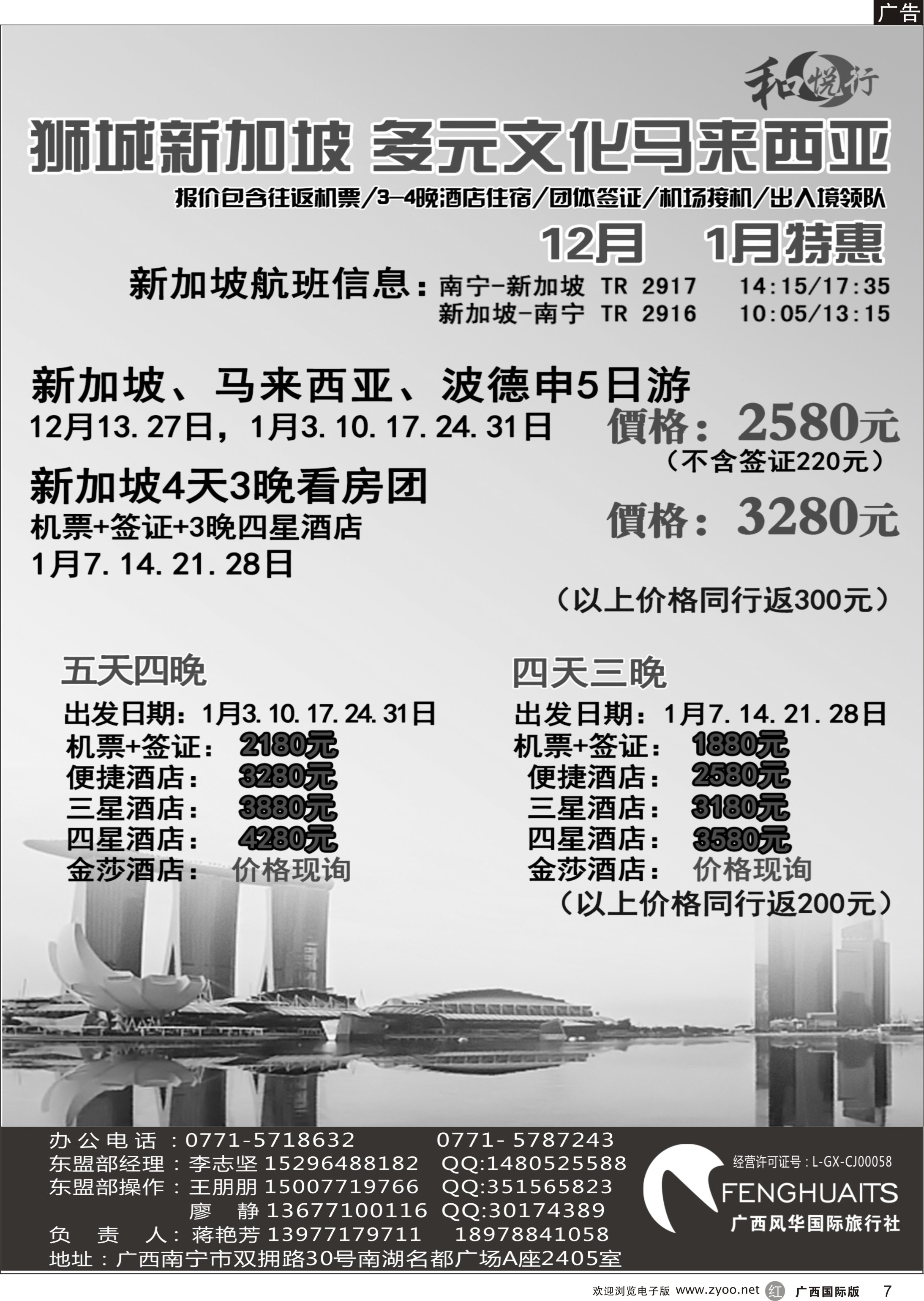 r07广西风华国际旅行社·和悦行—新加坡马来西亚12月—01月计划
