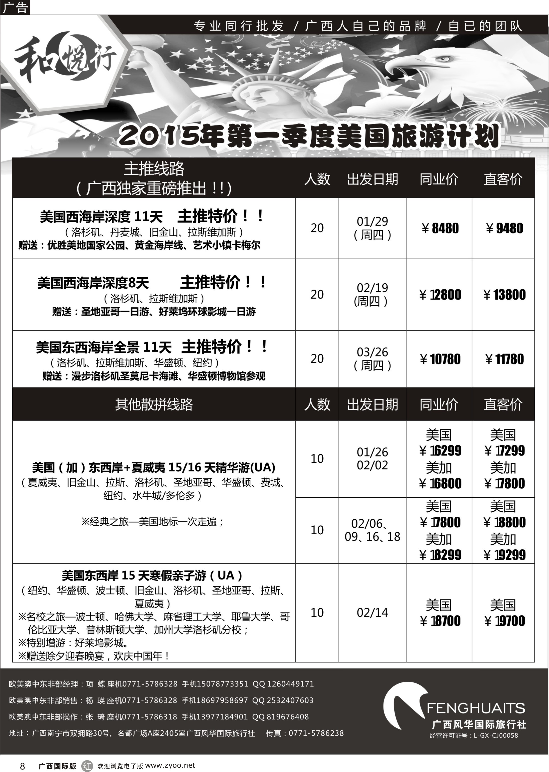 r08广西风华国际旅行社·和悦行—2015年第一季度美国计划